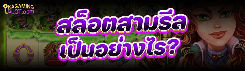 สล็อตสามรีล เป็นอย่างไร?