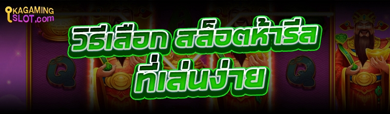 วิธีเลือก สล็อตห้ารีล ที่เล่นง่าย