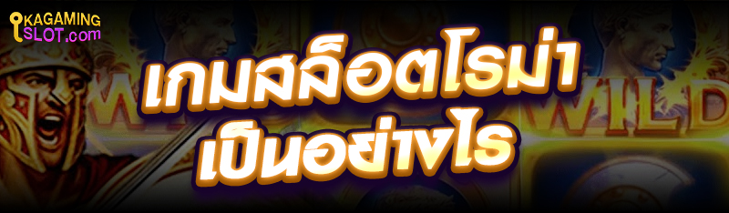 เกมสล็อตโรม่าเป็นอย่างไร