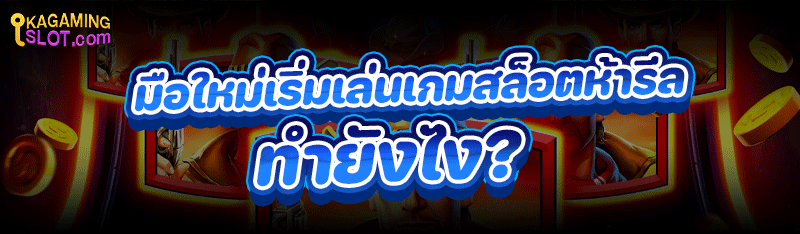 มือใหม่เริ่มเล่น เกมสล็อตห้ารีล ทำยังไง ?