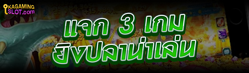 แจก 3 เกมยิงปลาน่าเล่น
