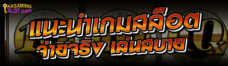 แนะนำเกมสล็อตจ่ายจริง เล่นสบาย