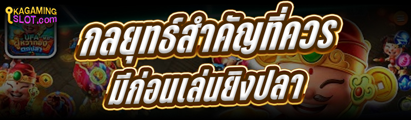 กลยุทธ์สำคัญที่ควรมีก่อน เล่นยิงปลา