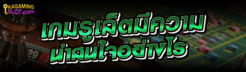 เกมรูเล็ตมีความน่าสนใจอย่างไร