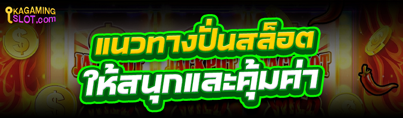 แนวทาง ปั่นสล็อต ให้สนุกและคุ้มค่า